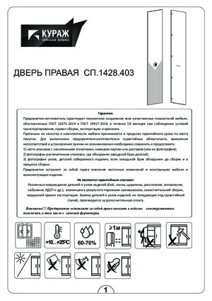 Кураж Капри СП.1428.403.001 глухая правая — Инструкция по сборке