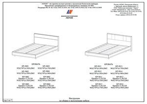 Лером Грейс КР-5002 (140х200) — Инструкция по сборке