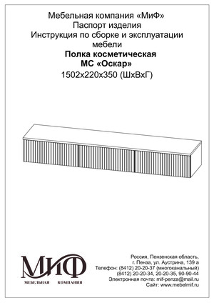 Миф Оскар, косметическая —