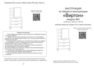 Ивару Виртон — Инструкция по сборке