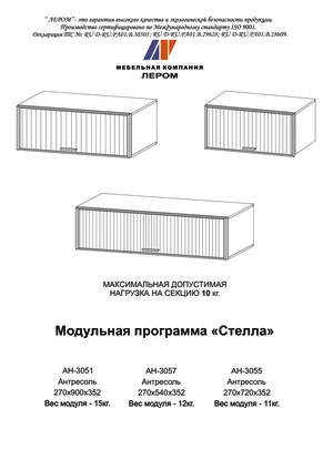 Лером Стелла АН-3051 — Инструкция по сборке