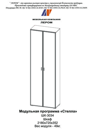 Лером Стелла ШК-3034 — Инструкция по сборке