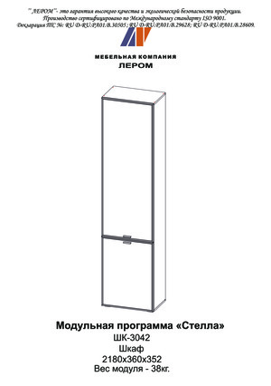 Лером Стелла ШК-3042 — Инструкция по сборке