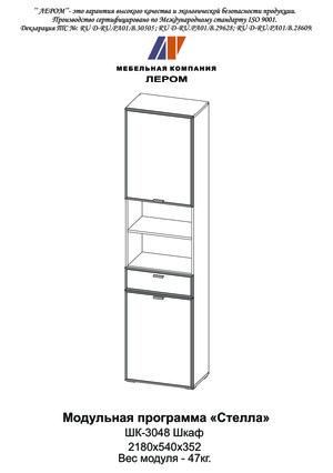Лером Стелла ШК-3048 — Инструкция по сборке