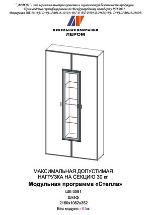 Лером Стелла ШК-3091 — Инструкция по сборке