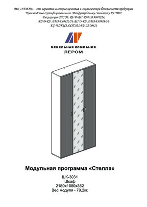 Лером Стелла ШК-3031 — Инструкция по сборке