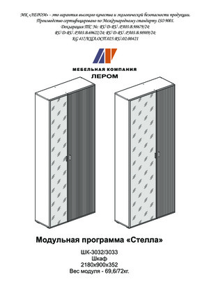 Лером Стелла ШК-3032 — Инструкция по сборке