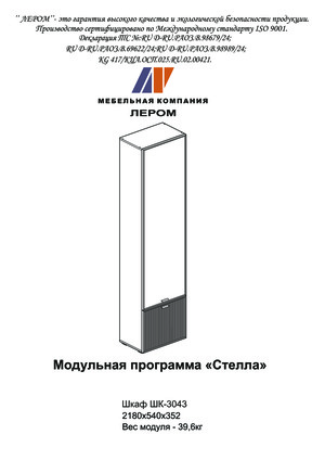 Лером Стелла ШК-3043 — Инструкция по сборке