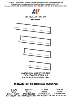 Лером Стелла ПЛ-3014 — Инструкция по сборке