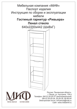 Миф Ривьера пенал-стекло — Инструкция по сборке