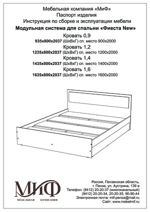 Миф Фиеста New 1,4м — Инструкция по сборке