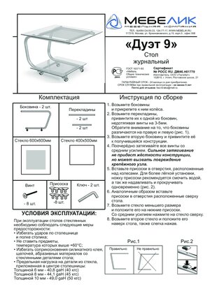 Мебелик Дуэт 9 — Инструкция по сборке