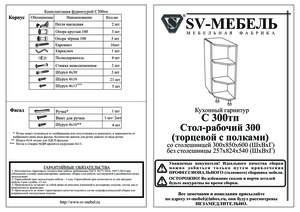 СВ-Мебель Вельвет — Инструкция по сборке