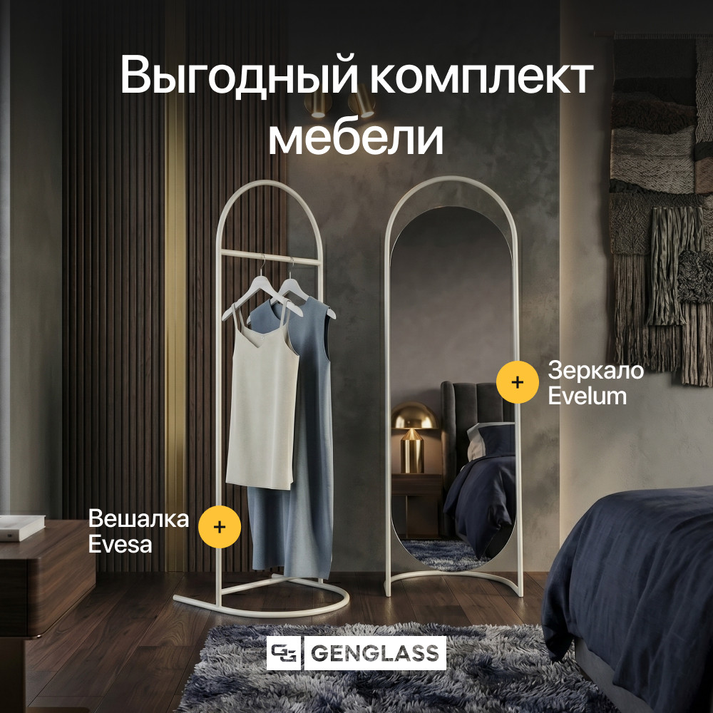 Комплект Genglass вешалка Evesa + зеркало Evelum