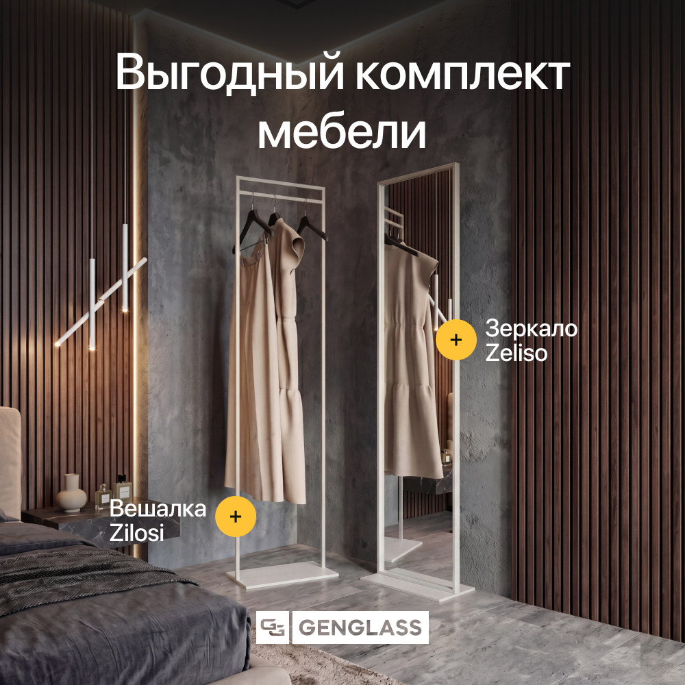 Комплект Genglass вешалка Zilosi + зеркало Zeliso