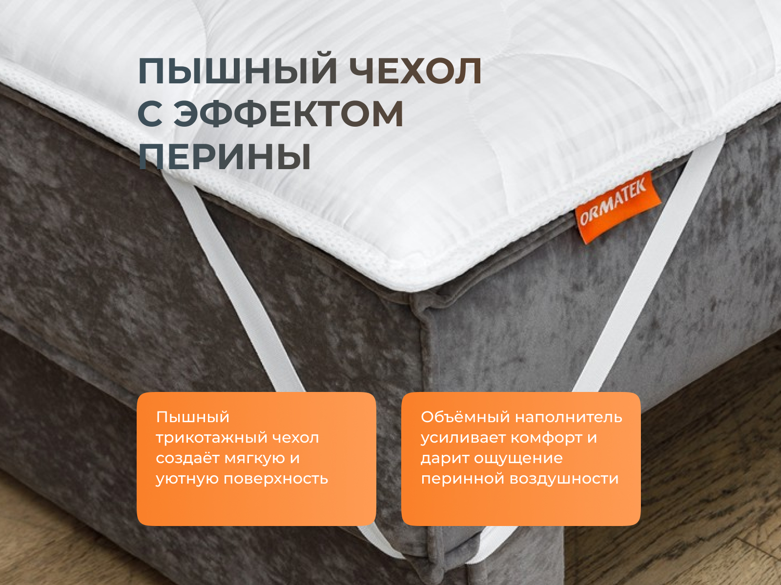Наматрасник Орматек Перина