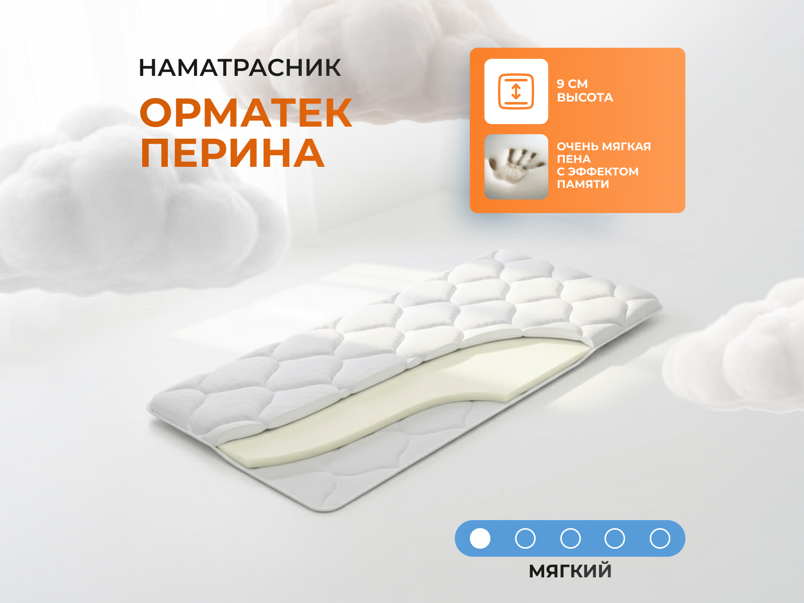 Наматрасник Орматек Перина, Топперы Орматек