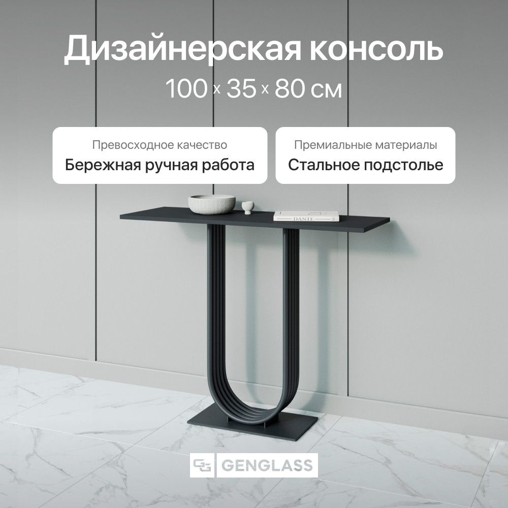 Консольный стол Genglass Arfeo 100х35 см