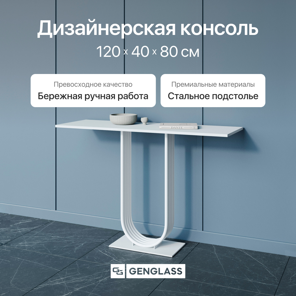 Консольный стол Genglass Arfeo 120х40 см