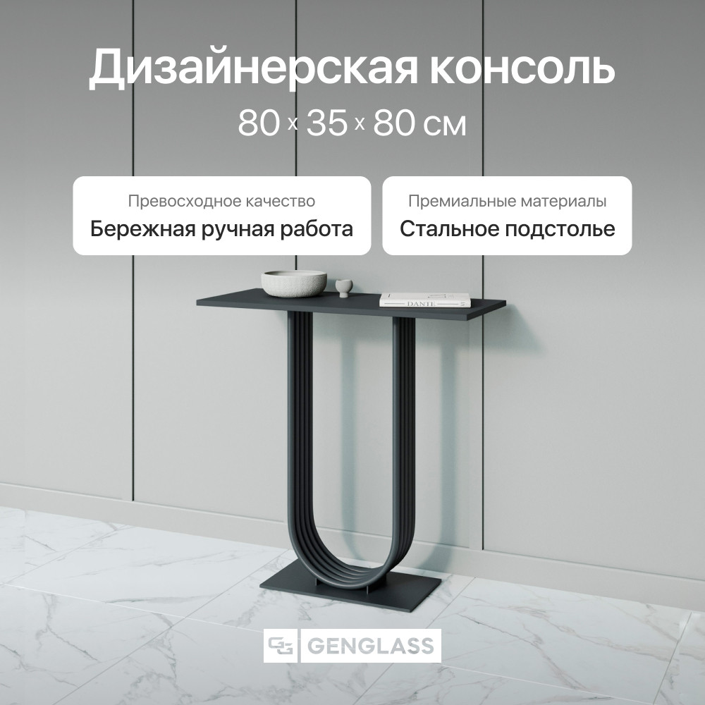 Консольный стол Genglass Arfeo 80х35 см