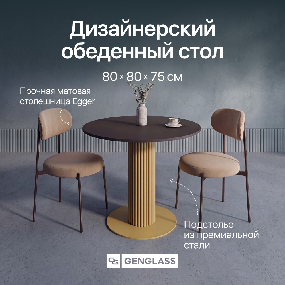 Обеденный стол Genglass Gentris 80 см