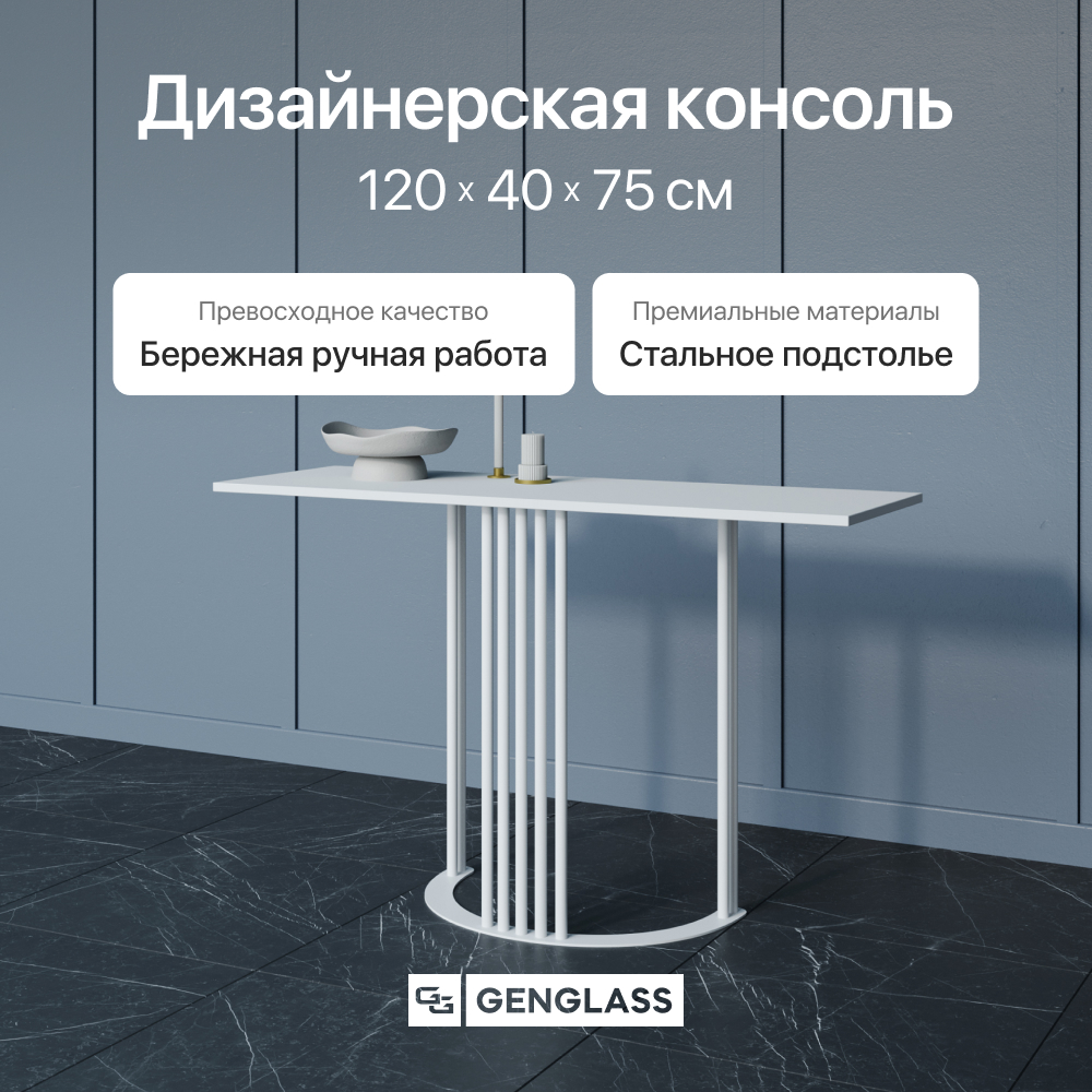 Консольный стол Genglass Violur 120х40 см