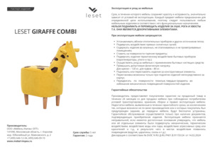 ������ ������ Leset Giraffe COMBI � ���������� �� ������