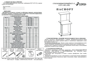 Сокол КСТ-12 компьютерный — Инструкция по сборке