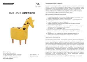 ������ ������ Leset Giraffe COMBI � ���������� �� ������