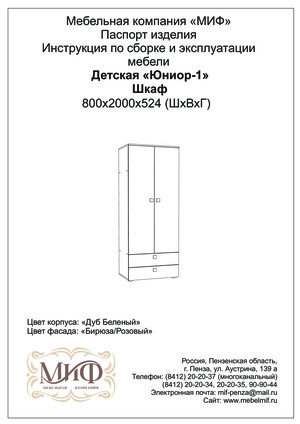Инструкции по сборке на шкафа фабрики Миф - скачать на mebHOME.ru