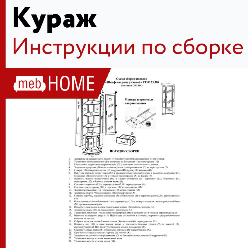 Инструкции по сборке на шкафа фабрики Кураж - скачать на mebHOME.ru