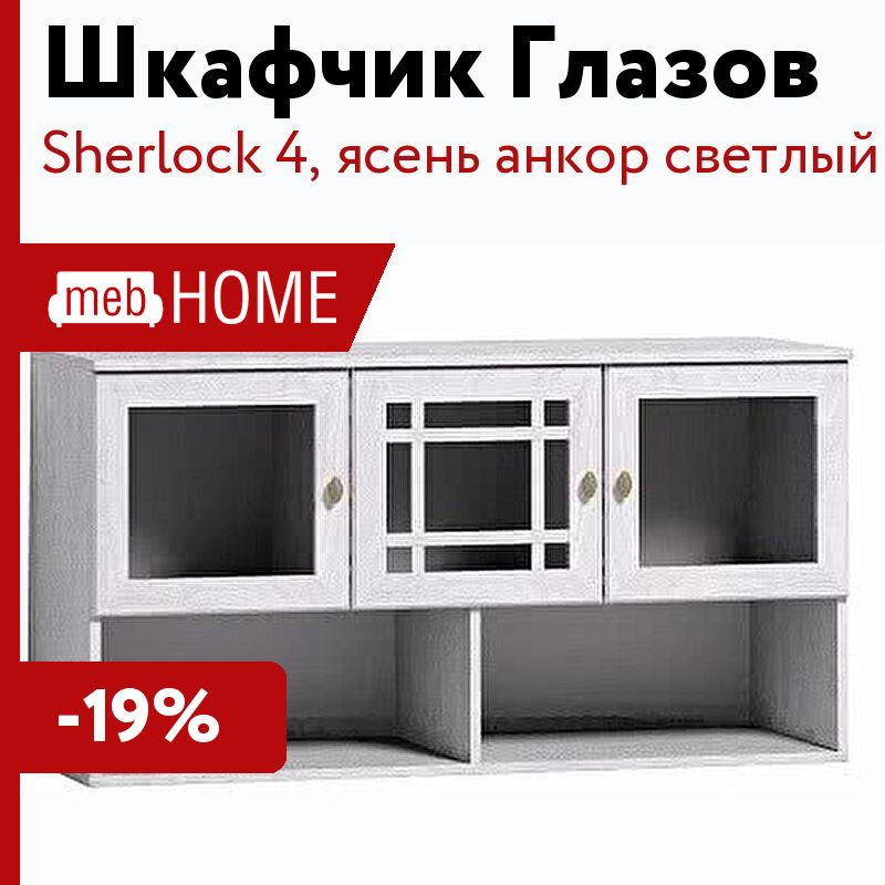 Sherlock 4 шкаф навесной
