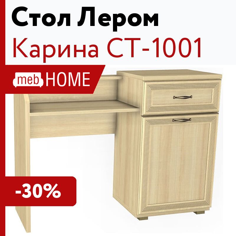 Лером стол карина Лером стол карина