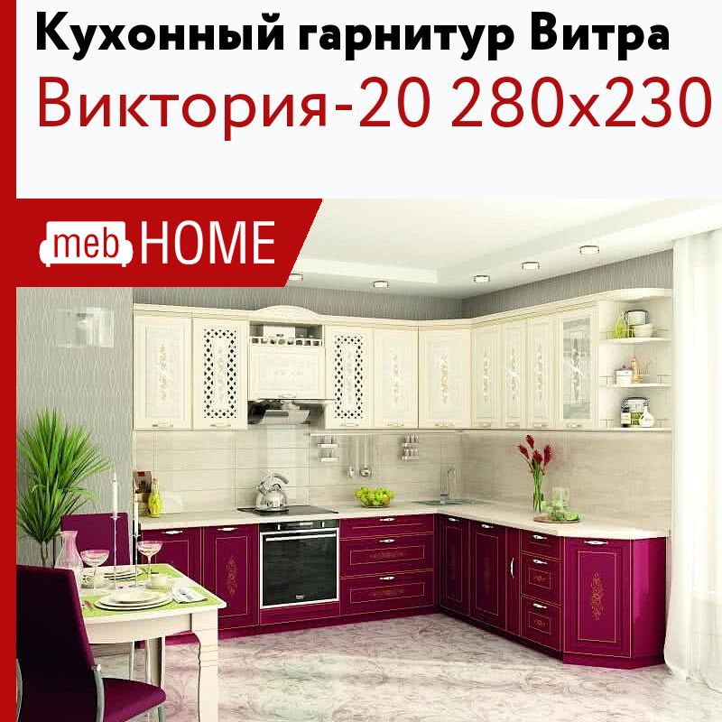 Готовые кухни 230. Кухни Витра в Новосибирске.