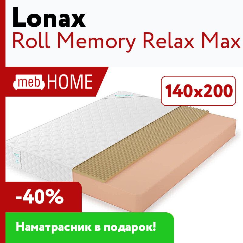 Релакс макс телефон. Матрас Lonax Roll Max 140x190. Матрас Lonax Roll Max 140х215. Матрас Lonax Roll Memory 2. Lonax наматрасник Lonax Memory.