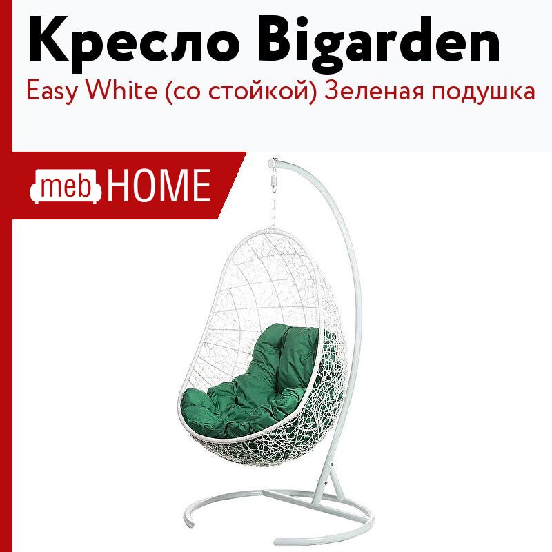 BIGARDEN - подвесное кресло "easy White" (серая подушка). Кресло подвесное "easy White BS" зеленая подушка. BIGARDEN - подвесное кресло "easy Brown" (бежевая подушка). Кресло BIGARDEN kokos, 105х195 см,.