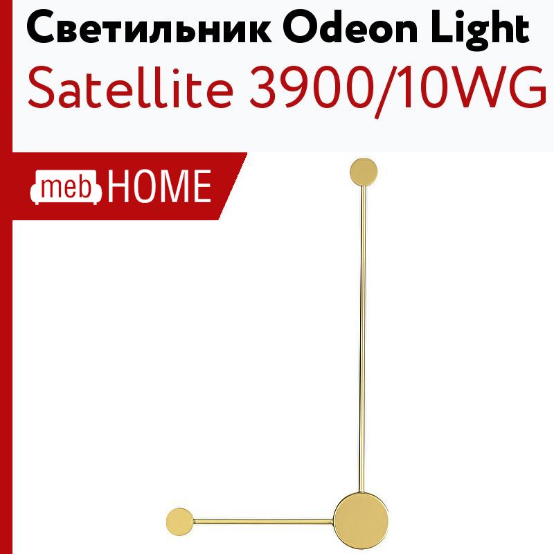 Odeon Light Satellite 3900/5wb. Бра Odeon Light Satellite 3900/10wb. Odeon Light 3900/10wb. Светильник Odeon Light(Satellite) 3900/10wb инструкция.
