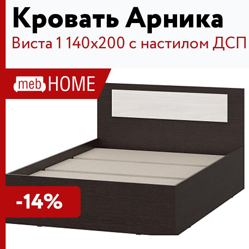 Кровать Арника Виста 1 140х200 с настилом ДСП —   в .