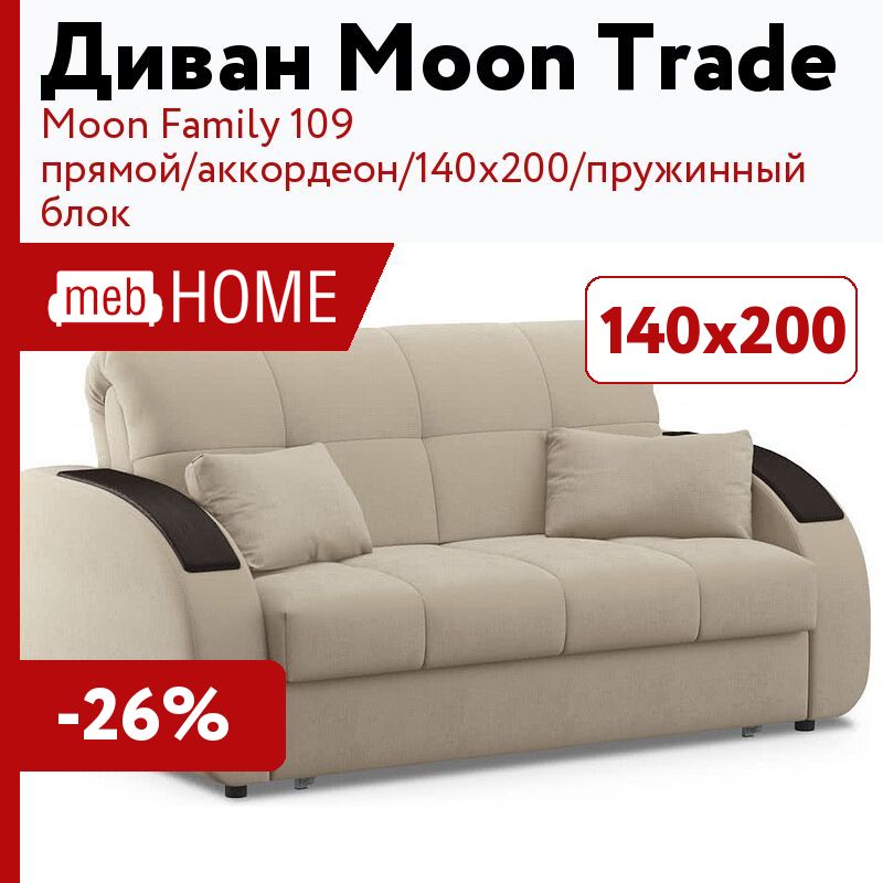 Диван Moon Trade Moon Family 109 прямой/аккордеон/140x200/пружинный блок,140х200 см за 52990р.