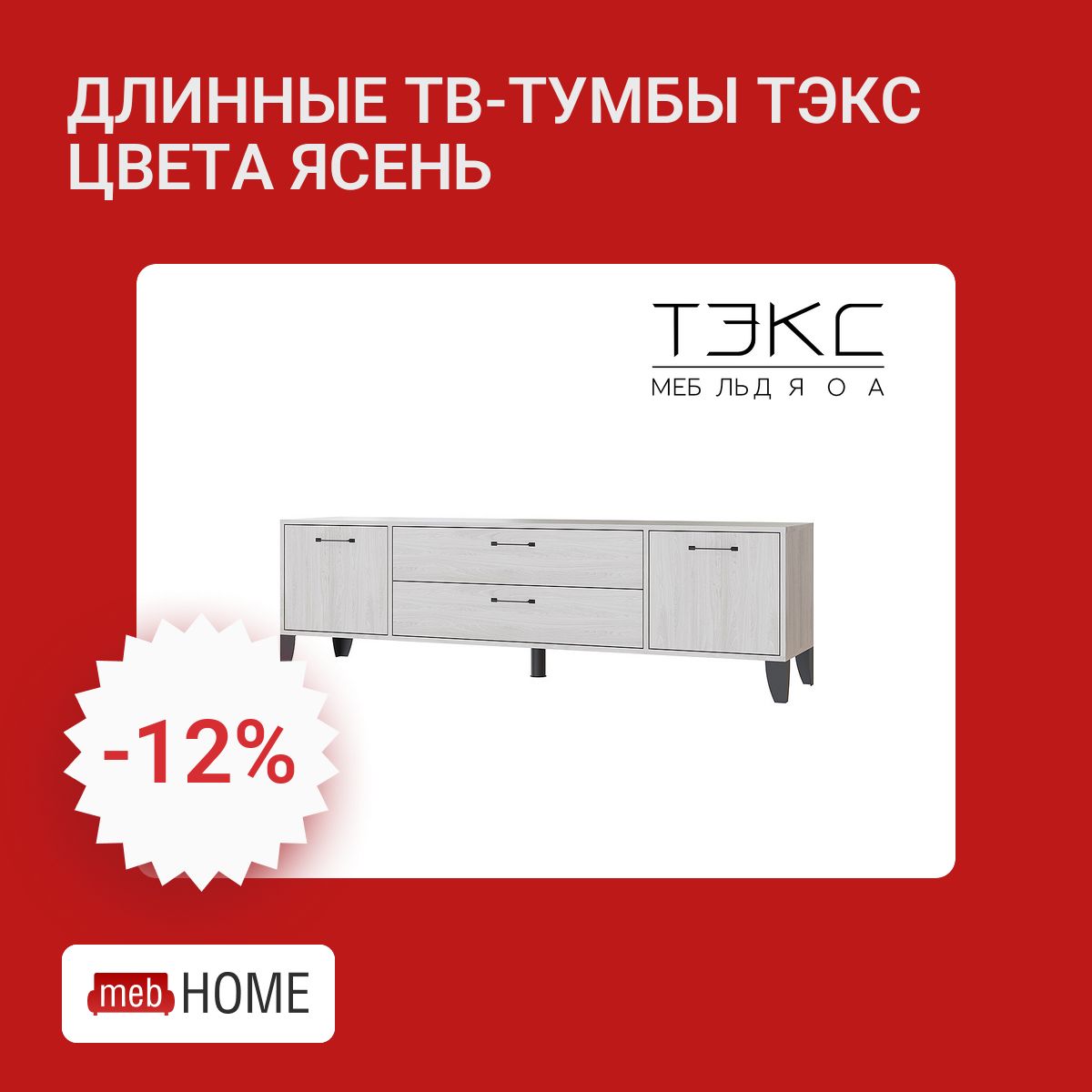 🔥Скидкидо12%