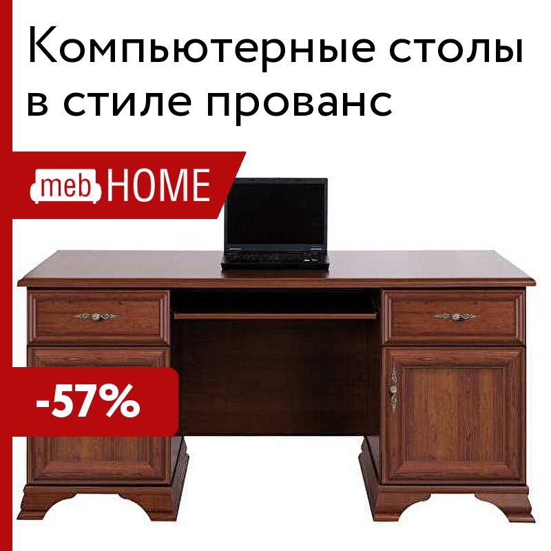 Компьютерные столы в стиле прованс — купить стол для компьютера прованс ...