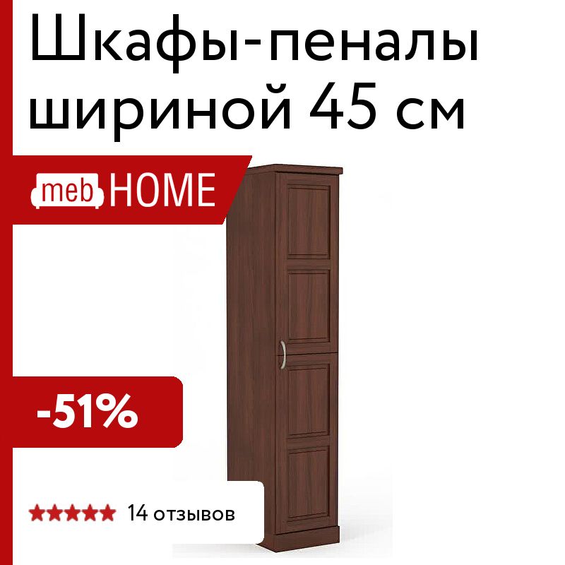Шкаф пенал 45 см ширина. Шкаф в прихожую 45 см глубиной. Дверной Нижний Новгород отзывы покупателей.