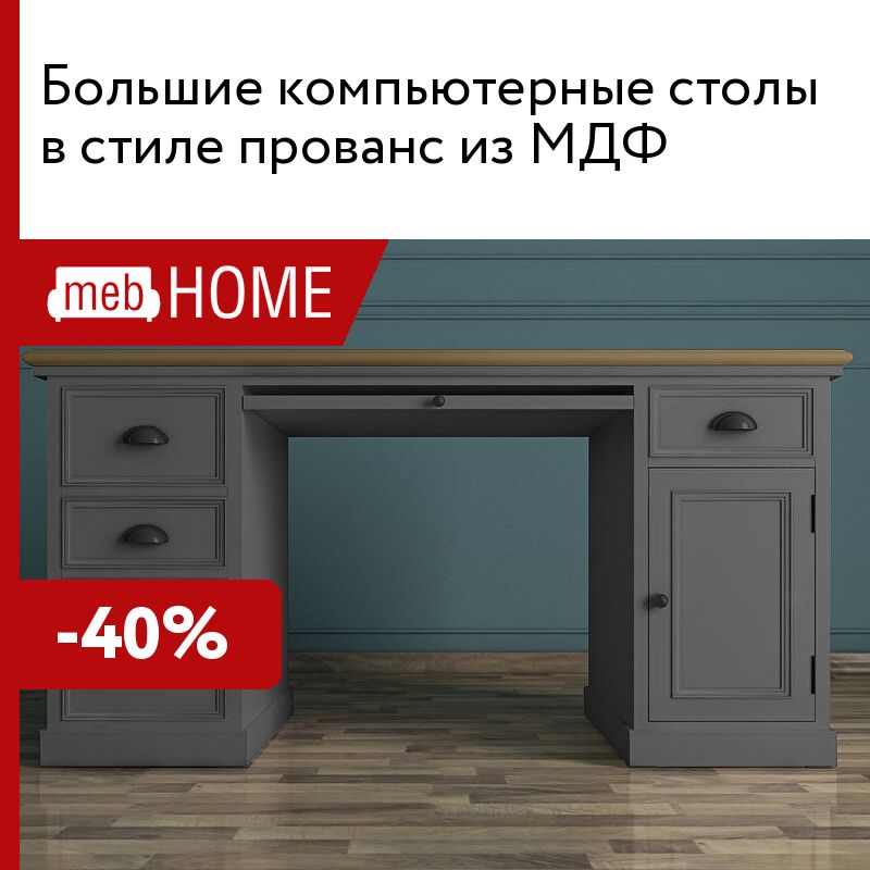 Большие компьютерные столы в стиле прованс из МДФ от 31224 р — mebHOME ...
