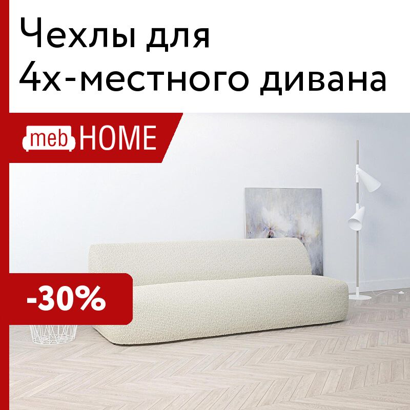 Чехлы для 4х-местного дивана – Купить чехол на большой диван винтернет-магазине в Москве. Цены и фото — mebHOME